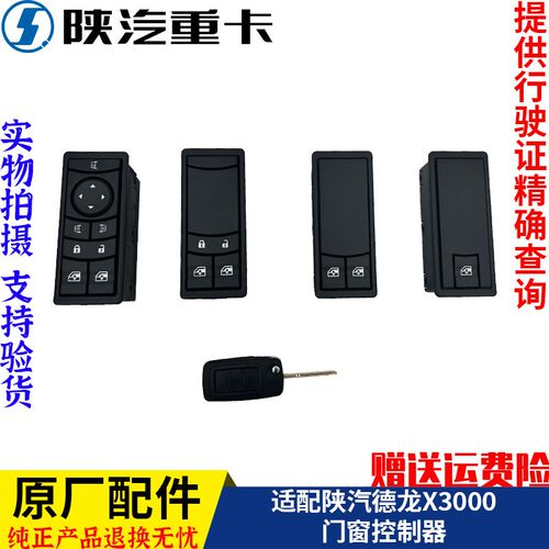 适配陕汽迪朗奇X3000电动玻璃门窗控制器升降器开关纯正原厂配件