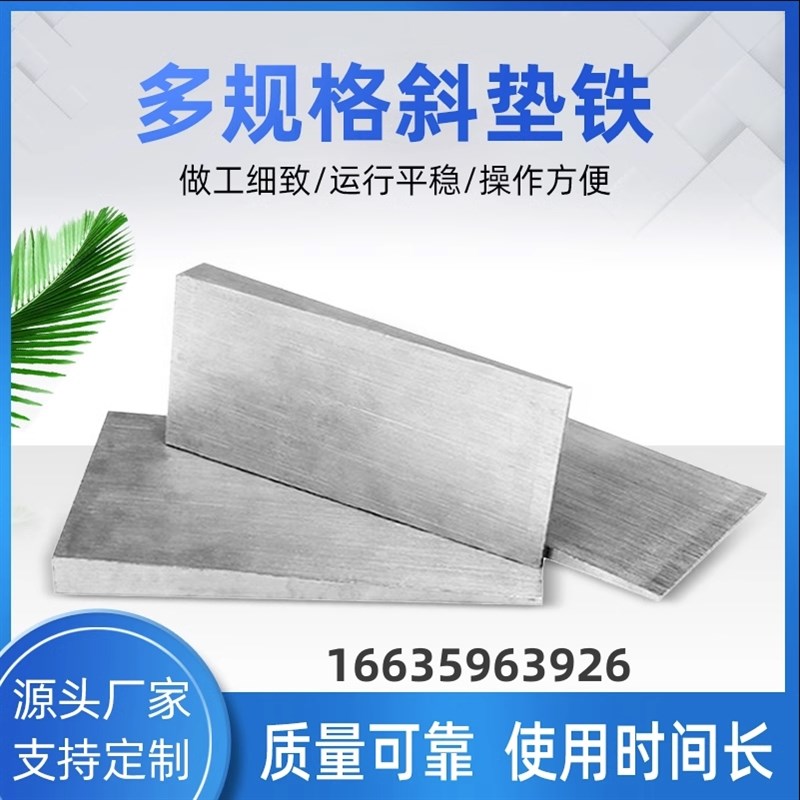 减震数控机床安装调整工程设备楔铁斜铁平铁斜垫铁Q235钢制斜垫片
