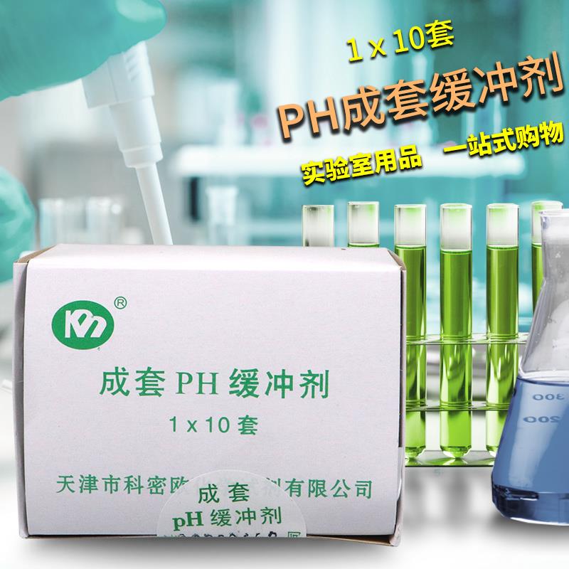 天津科密欧 PH成套缓冲剂 10套/盒 一套三包 整盒价格 化学试剂