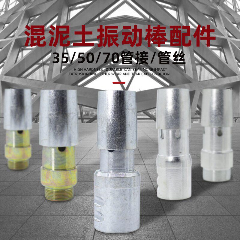 插入式手提混凝土振动棒配件管接头35/50型振捣棒管丝管插连接头图片