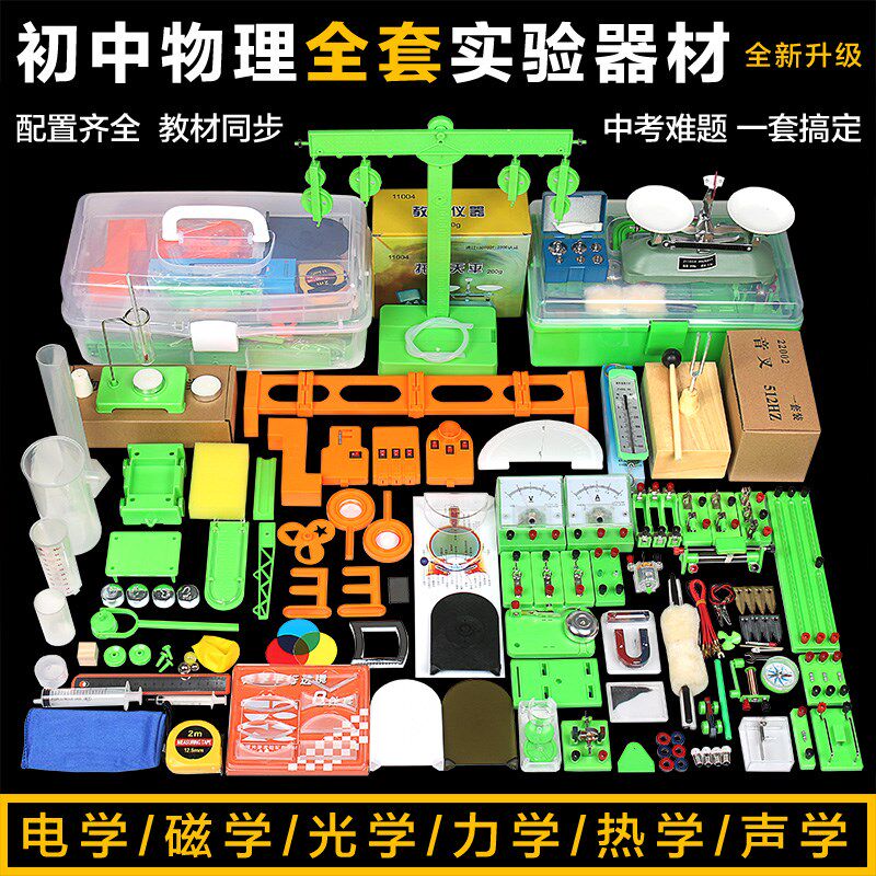 初中物理全套实验器材箱初三八九年级电磁学光力热声实验大套装