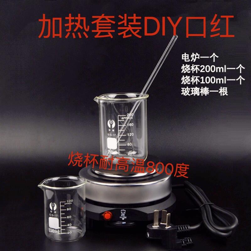 加热套装烧杯玻璃棒电热炉调制口红DIY热奶炉泡茶炉调温控实验器