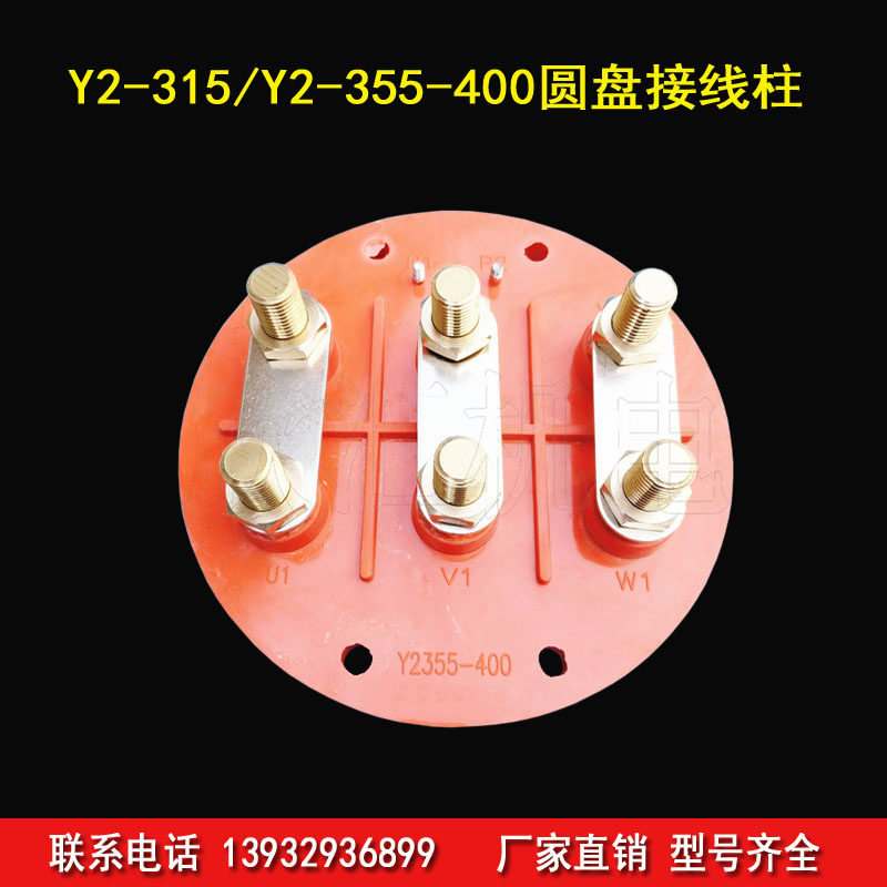 欣汇 160KW200KW250KW电机圆形接线板 电机接线板接线柱Y2355-400