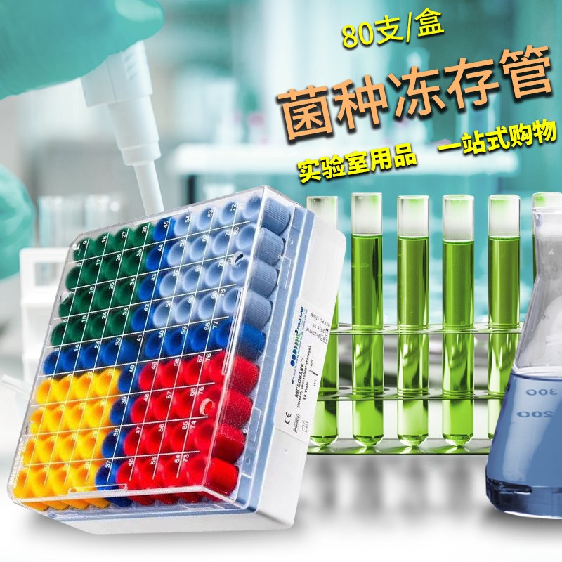 Pro-LabMicrobank菌种保存管瓷珠磁珠菌种保藏管冻存管80支海博