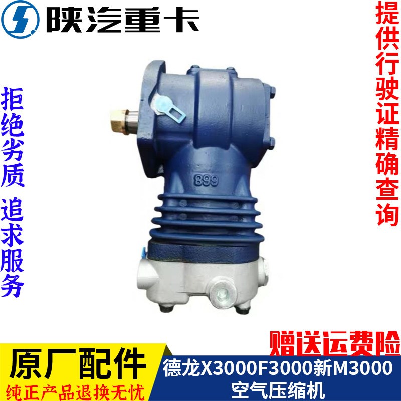 适配陕汽德龙新M3000F3000X3000发动机空气压缩机总成原厂全车配