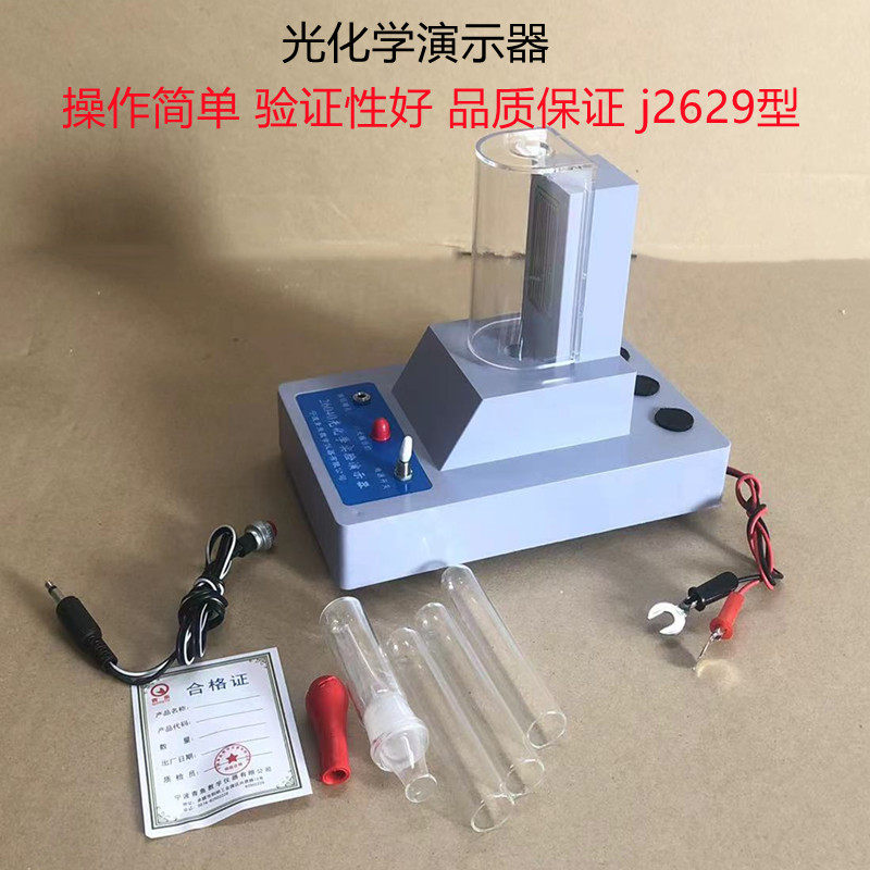 光化学实验演示器 J2629 高中化学反应原理实验器材设备 教学仪器