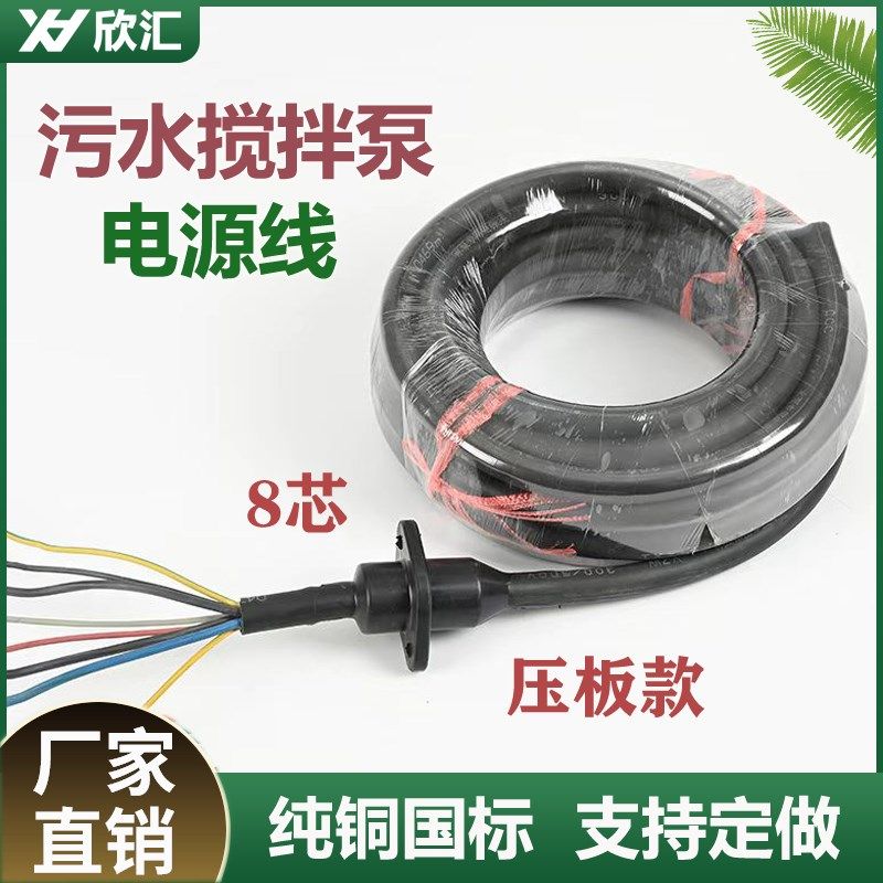 潜水搅拌机推流器曝气机污水泵回流泵用电源线带密封头8芯电缆线