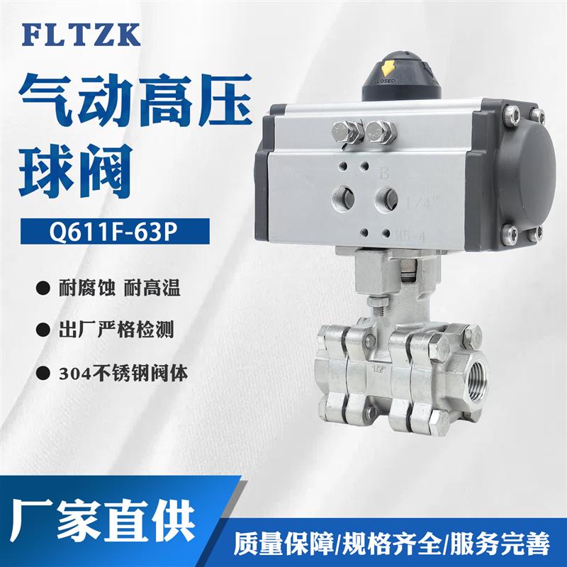Q611F-63P高压63压力三片式气动球阀304不锈钢阀体丝扣耐高温防爆