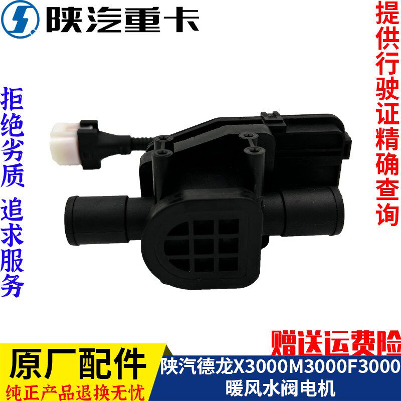 适配陕汽德龙新M3000X3000F3000暖风水阀开关切换电机原厂配件