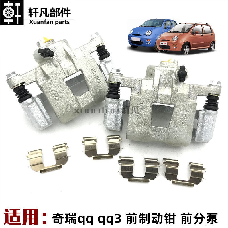 适用奇瑞QQ QQ3 凯翼C3前刹车分泵 制动钳刹车分泵卡钳左右制动钳