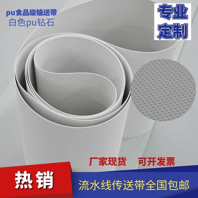 pu食品级输送带白色砖石纹月饼包耐油耐热耐油运料工业输送皮带