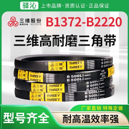 三维三角皮带B型1372到2220环形橡胶传动带耐磨包布线电机同步带