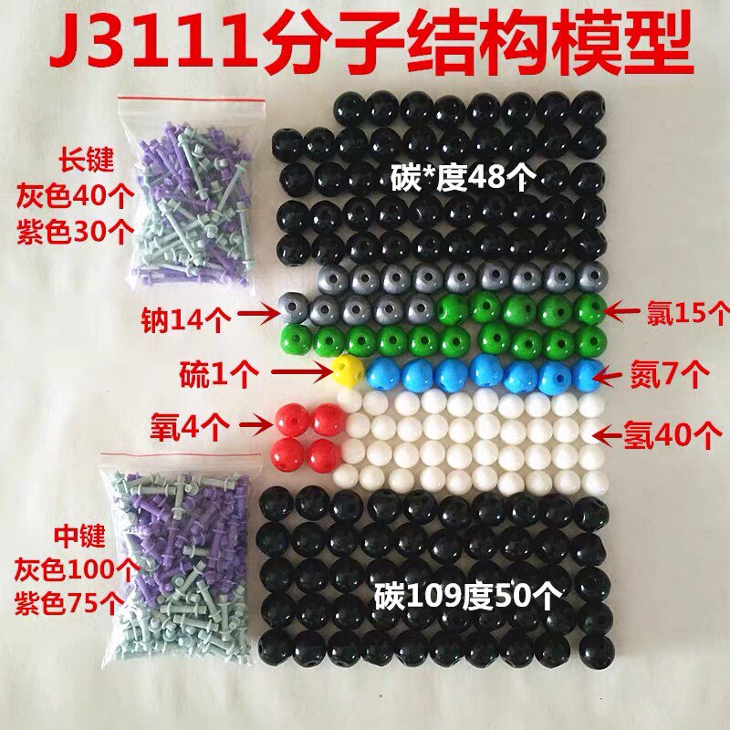 J3111球棍分子结构模型 球管式 教学仪器