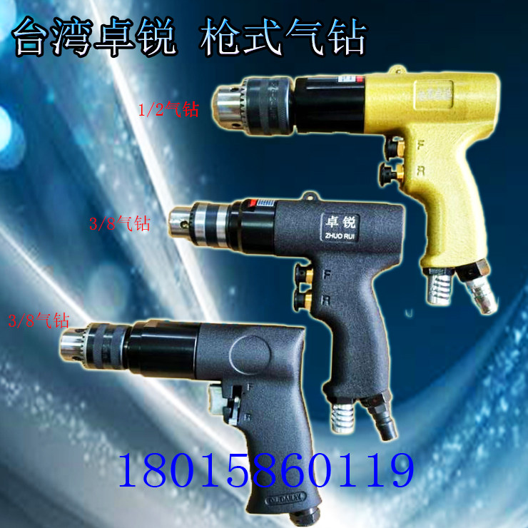台湾卓锐 3/8 1/2工业级强力型枪式气钻 气动手枪钻风钻攻牙机