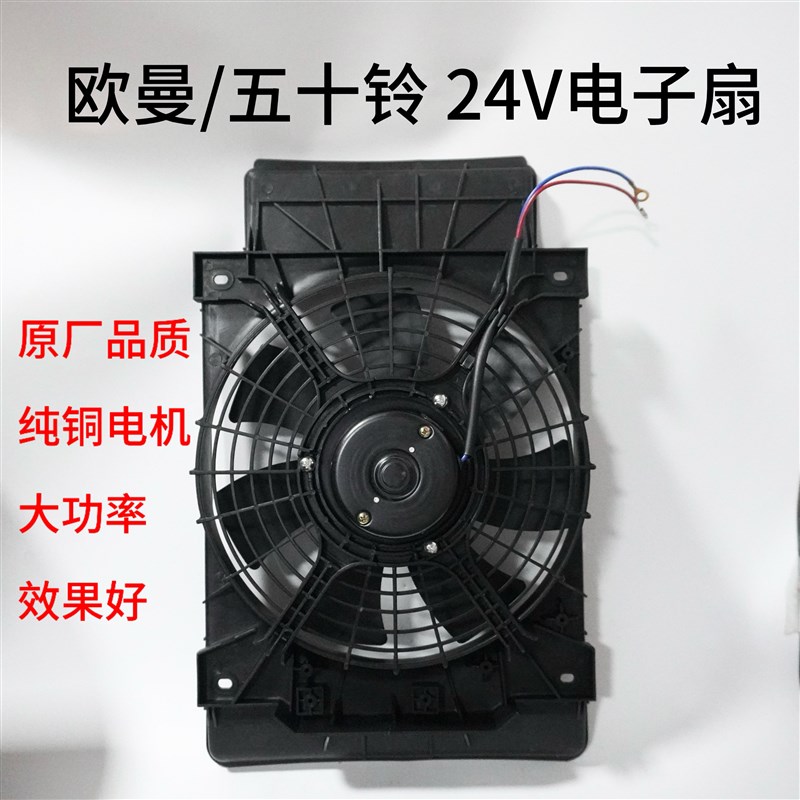 欧曼 五十铃24V汽车空调电风扇冷凝器空调散热风扇