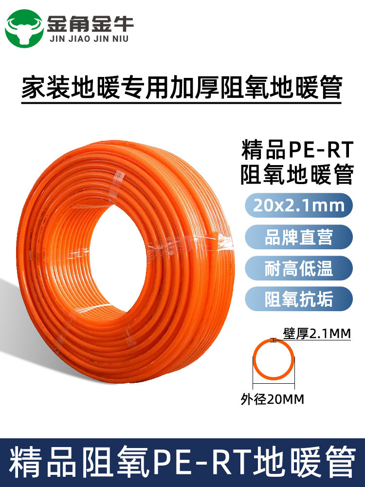 金角金牛座Pe-Rt精品家装地暖管Dn20*2.0三层4阻氧地暖管