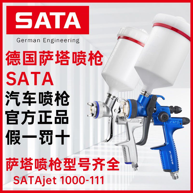 德国进口SATA萨塔喷枪1500B汽车喷漆枪1000111高雾化低压油漆清漆
