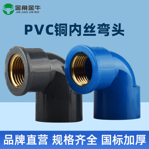 金角金牛PVC管铜内丝弯头管件接头鱼缸水族配件给水管塑料20 2532