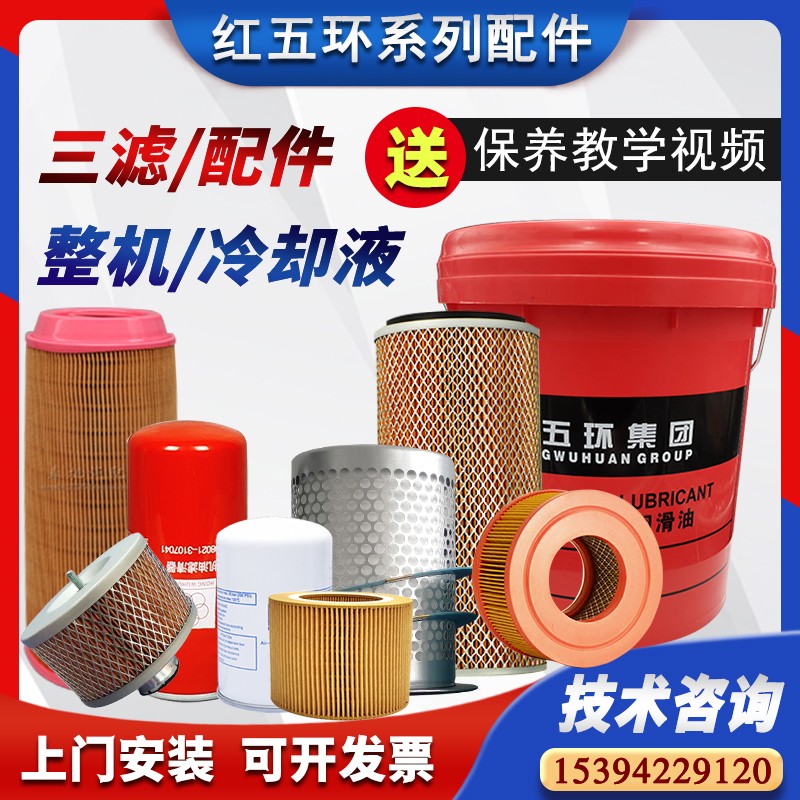 红五环螺杆空压机保养配件大全三滤套装空滤油分滤芯压缩机润滑油图片