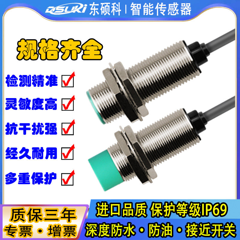 东硕科24V电感式接近开关M8M12M18M30 NPN 二线12VPNP 金属传感器