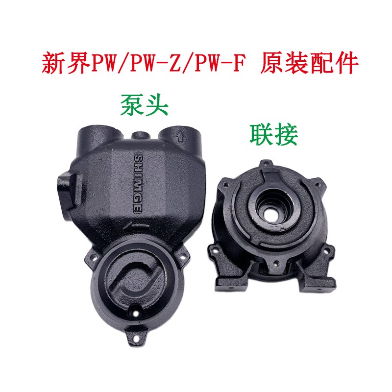 新界水泵配件全自动自吸增压泵PW/PW-Z/PW-F原装泵体泵头联接连接