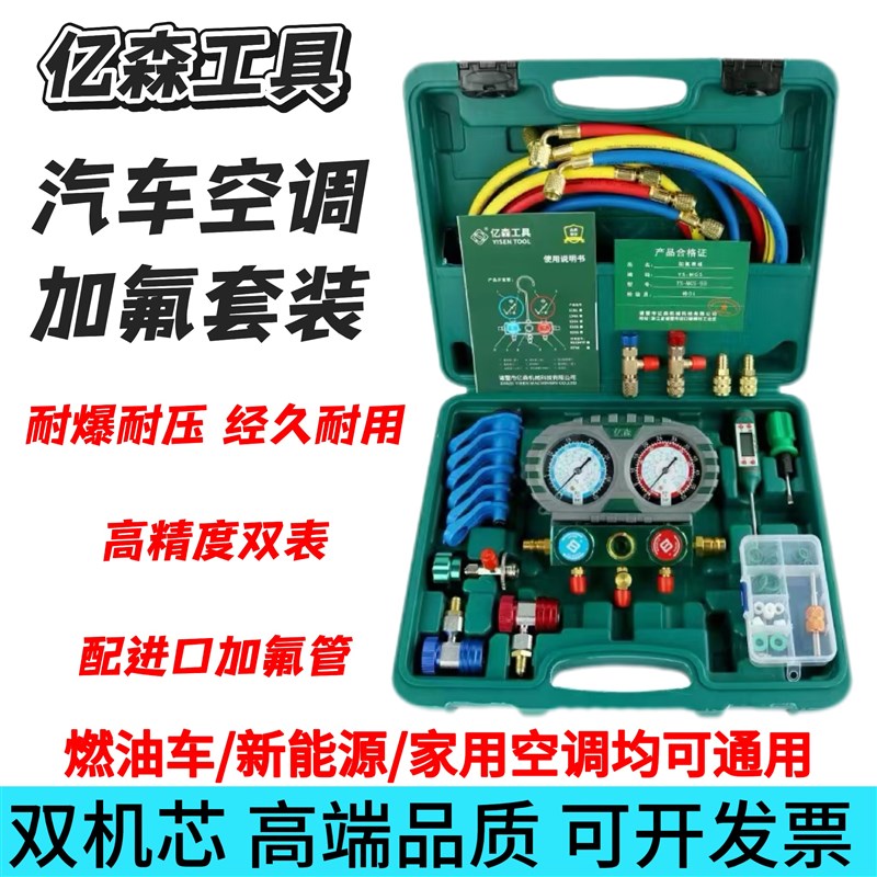 汽车空调加氟表R134a冷媒雪种压力表防爆家用空调双表阀工具亿森