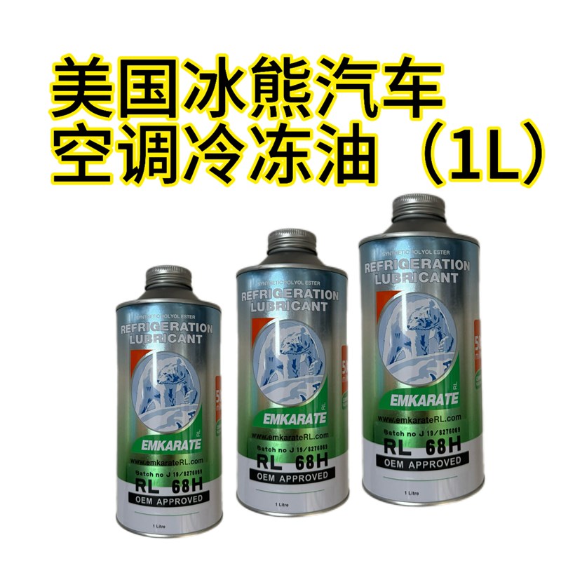 冰熊空调冷冻油RL68H环保R134a压缩机冷冻机油纯合成雪种油1L