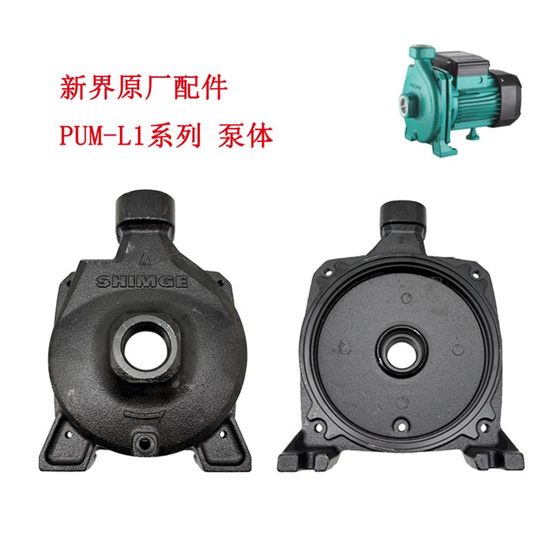 新界水泵配件PUM热水循环泵配件泵体泵头连接架联接件