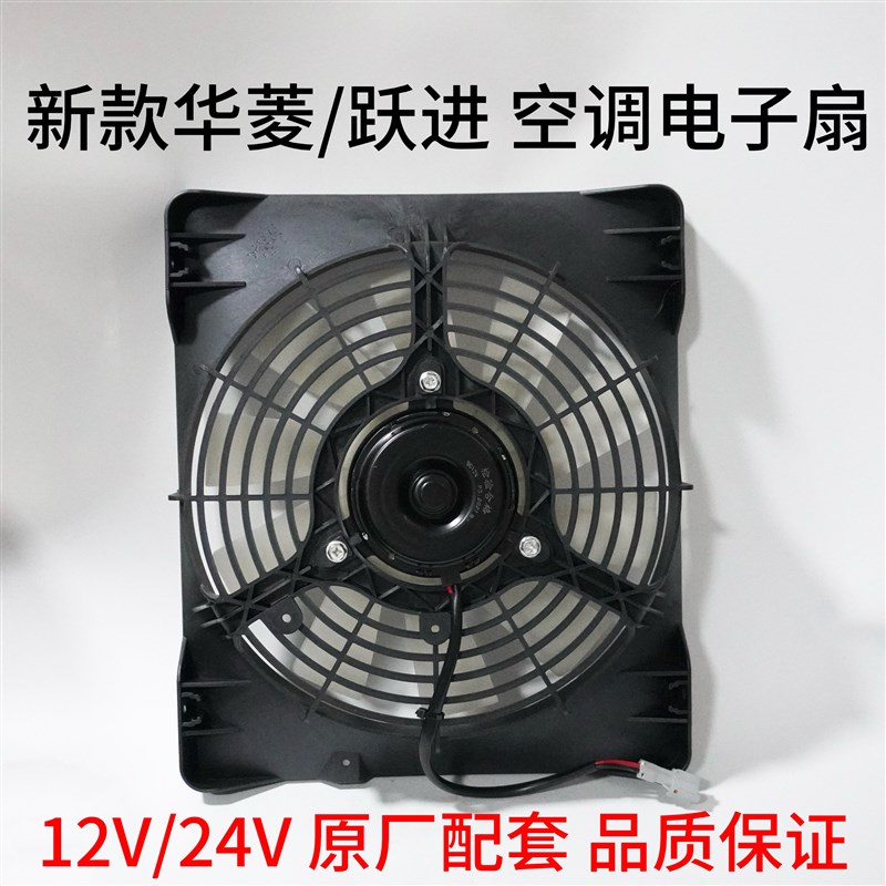 新款华菱 跃进汽车空调电子扇冷凝器散热风扇空调散热网风扇