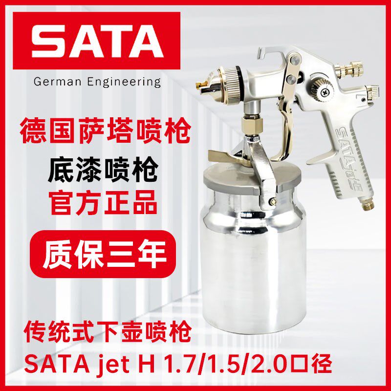 德国萨塔喷漆枪SATAjet H传统下壶17400面漆底漆汽车家具喷枪1.7