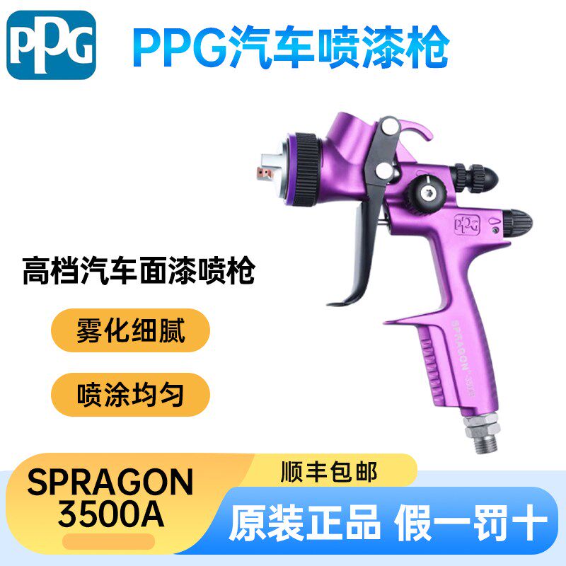 PPG汽车喷漆枪SPRAGON3500A喷枪高效省漆色漆清漆油水性通用喷枪