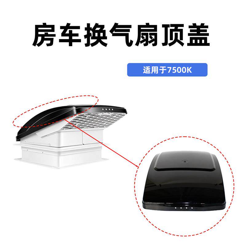 MAXXfan换气扇盖子排风扇迈克斯7500K外壳房车改装配件MAX顶盖