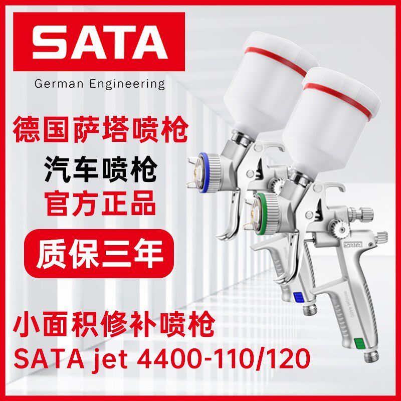 SATA德国萨塔喷枪4400120小型修补高雾化低压汽车喷漆枪4000BHVLP