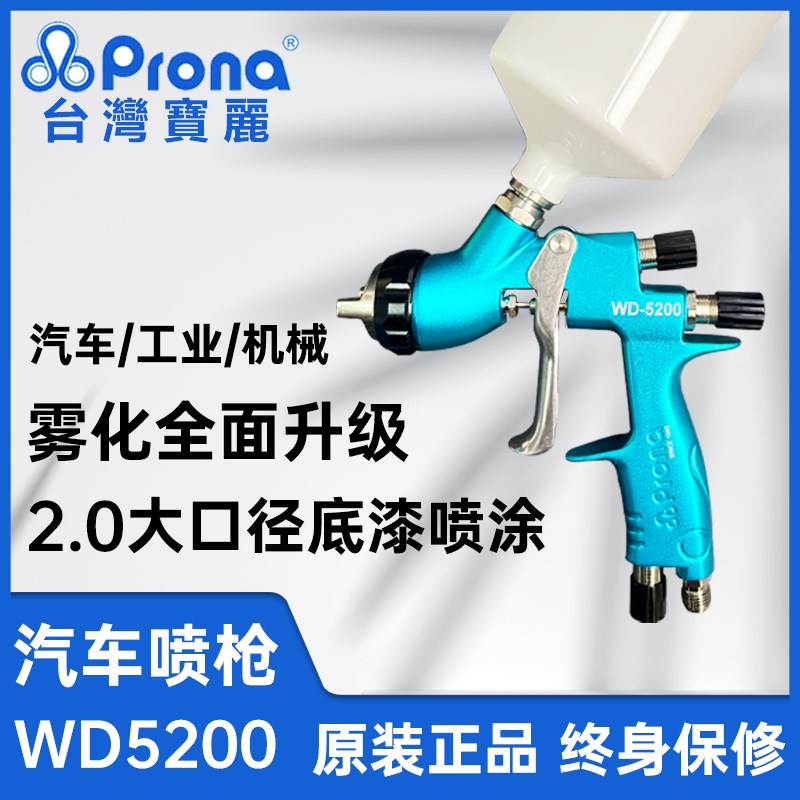 台湾宝丽prona原装正品WD5200汽车底漆家具4S店大面积水性漆喷枪