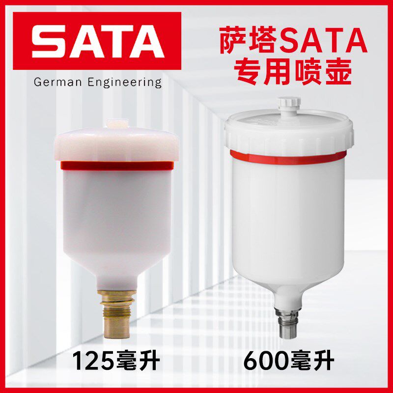 德国萨塔SATA原装PVC上壶快速更换塑料壶汽车喷枪壶600毫升配件