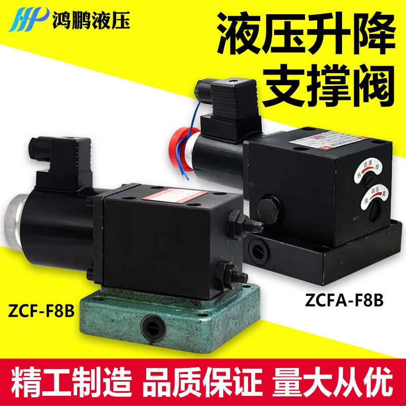 液压升降阀支撑阀ZCF-F8B ZCFA-F8B改装电磁升降平台专用阀