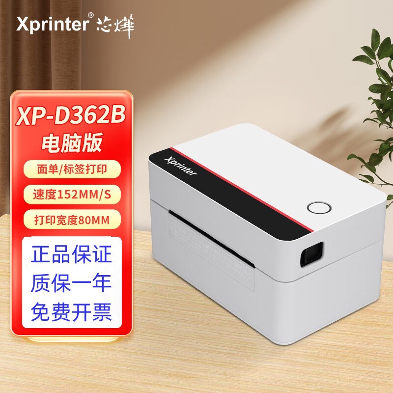 芯烨D-362B快递面单打印机不干胶热敏标签条码蓝牙快递单打印机