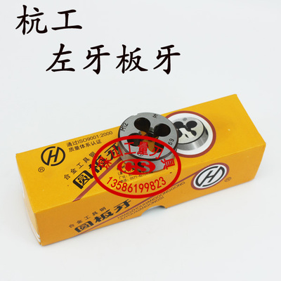 杭工左牙左旋反牙圆园板牙M3M4M5M6M8M10M12M14M16*1*1.5*1.25