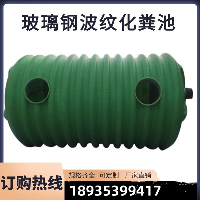 玻璃钢波纹化粪池YJBH/HFBH/BZHC4/6/10/20/30/50/75/100立方成品图片