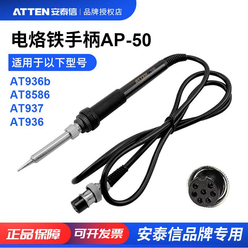 原装安泰信AT8586/AT936b/937A/938D/8602D焊台手柄线电烙铁AP-50