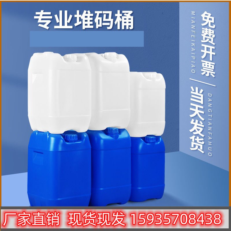堆码桶化工桶20公斤食品级30L油桶25升塑料桶废液桶实验室塑料