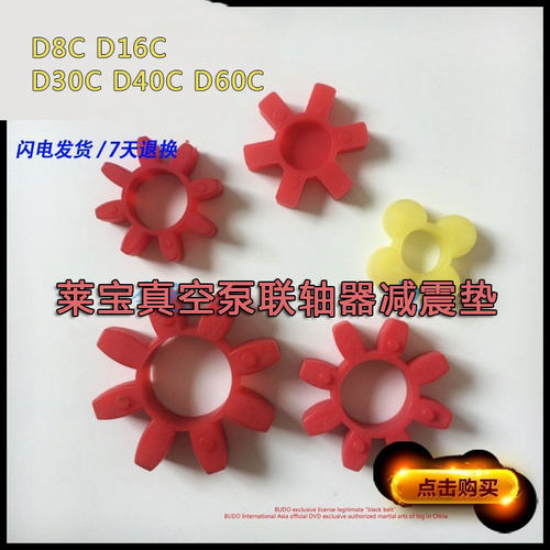 莱宝真空泵D8C D16C联轴器梅花减震垫 缓冲垫D30C D40CD60C密封垫
