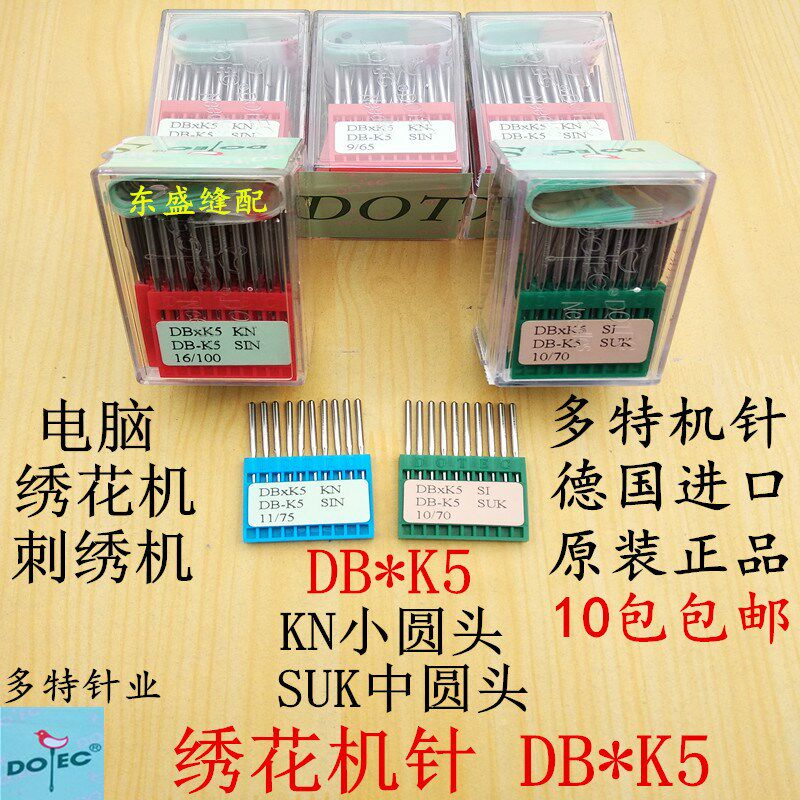 绣花机针DB*K5刺绣机配件电脑绣花机专用针圆头德国进口多特机针