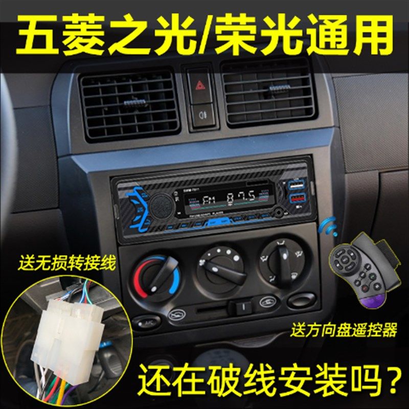 中立五菱志光荣光汽车蓝牙Mp3播放器卡车卡收音机主机一代Cd音频D