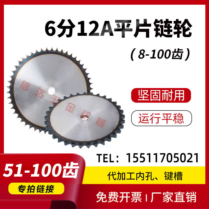 6分12A平片链轮/工业链轮片/50/60/70/80/85/90-100齿/节距19.05