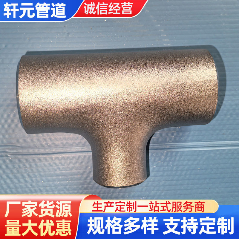304不锈钢三通管件三通工程管道水处理大口径三通冲压异径三通