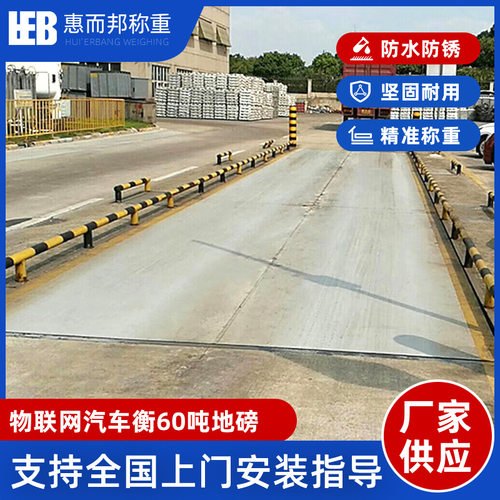 60吨物联网汽车衡地磅东莞厂家物联网地磅数字地磅不停车过磅系统