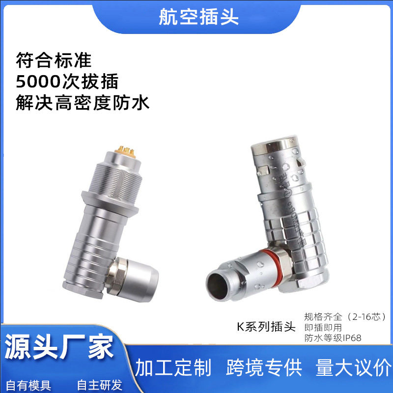 厂家直供兼雷莫连接器圆形防水航空连接器K系列直角弯头航空插头
