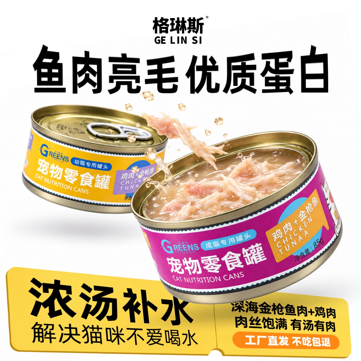 格琳斯宠物零食猫罐头成幼猫湿粮营养浓汤鸡丝罐头猫咪罐装小食