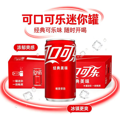 可口可乐200ml迷你罐汽水爽感